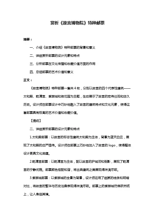 赏析《故宫博物院》特种邮票
