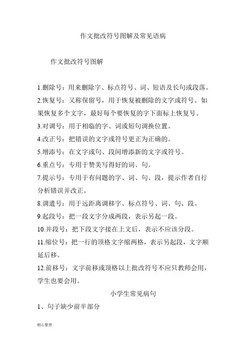 作文批改符号图解以及常见语病精选