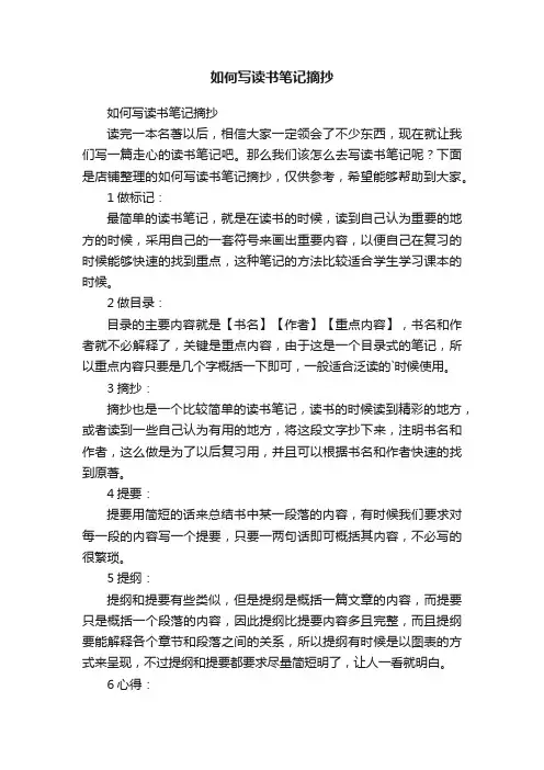 如何写读书笔记摘抄
