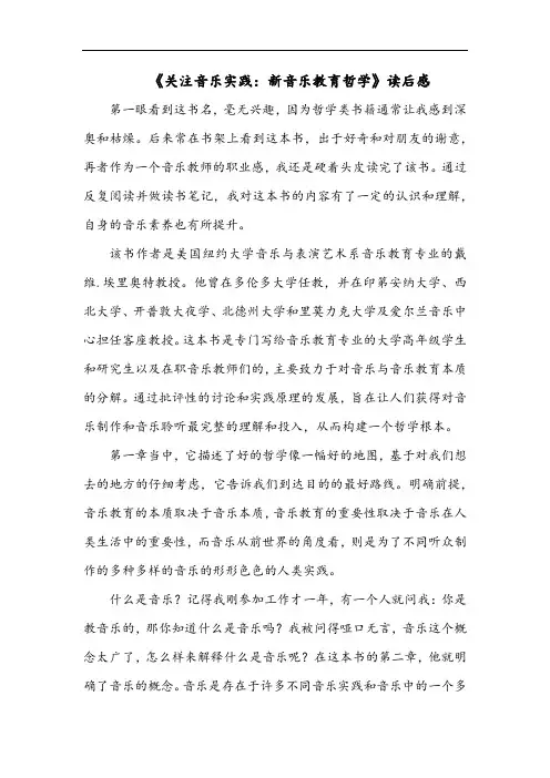 2022《关注音乐实践：新音乐教育哲学》读后感