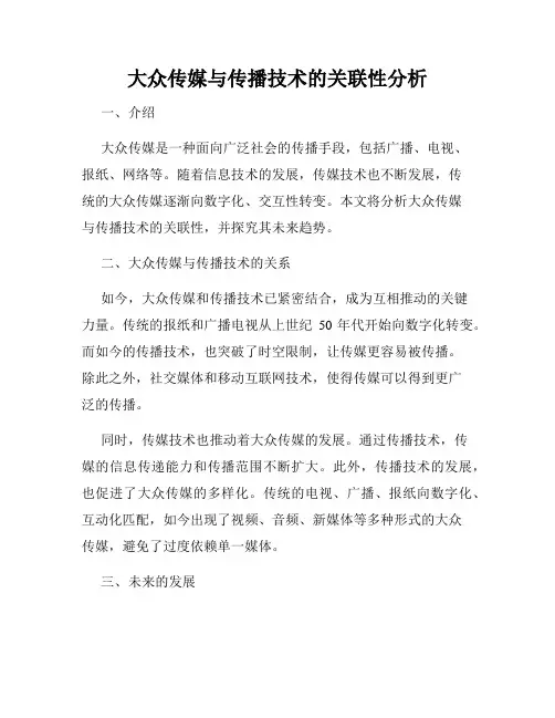 大众传媒与传播技术的关联性分析