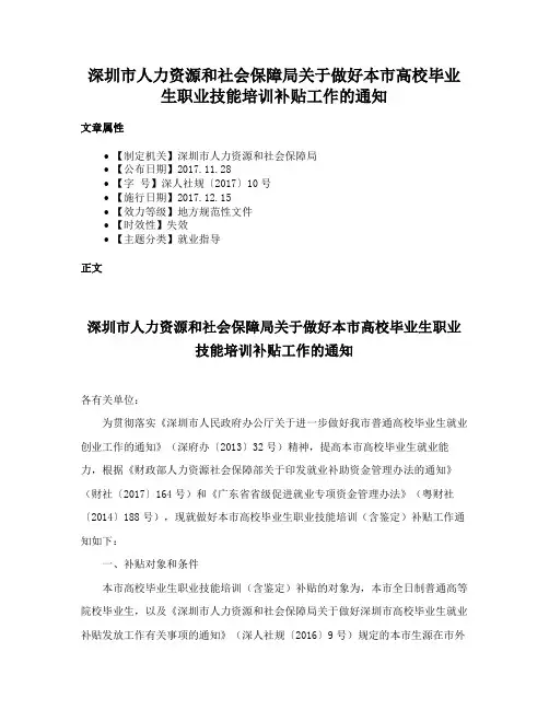 深圳市人力资源和社会保障局关于做好本市高校毕业生职业技能培训补贴工作的通知
