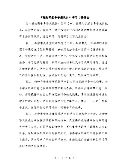 《高效课堂导学案设计》学习心得体会(三篇)