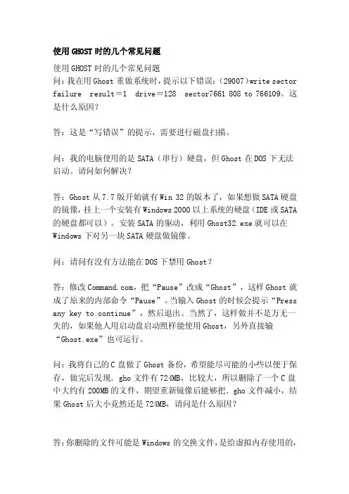 [指导]使用GHOST时的几个常见问题