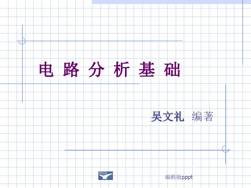 电路分析基础(北京邮电大学)ppt课件