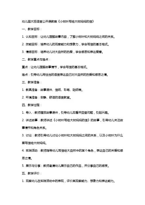 幼儿园大班语言公开课教案《小树叶写给大树妈妈的信》
