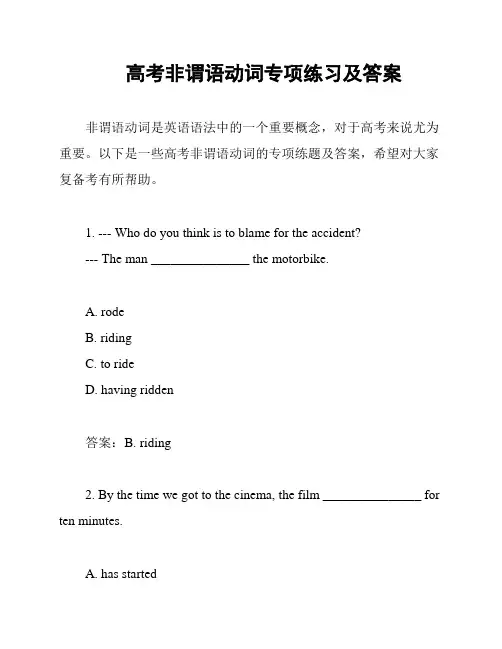 高考非谓语动词专项练习及答案