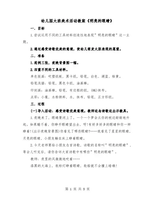 幼儿园大班美术活动教案《明亮的眼睛》(二篇)