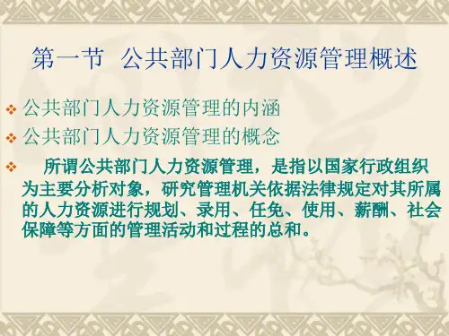 公共管理学课件第六章公共部门人力资源管理