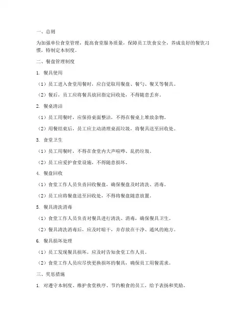 单位员工餐盘管理制度