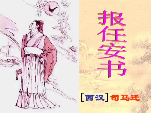 《报任安书》经典介绍课件PPT