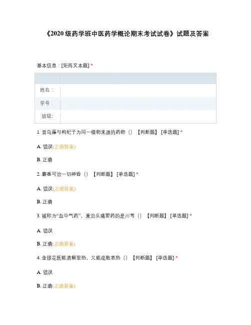 《2020级药学班中医药学概论期末考试试...