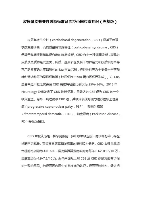 皮质基底节变性诊断标准及治疗中国专家共识(完整版)