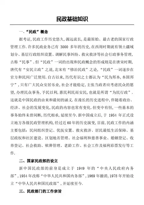 民政基础知识