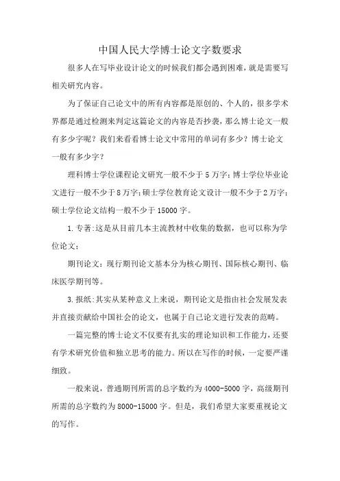 中国人民大学博士论文字数要求
