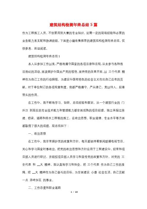 建筑结构检测年终总结5篇