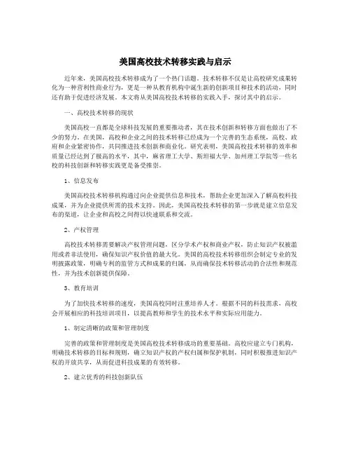 美国高校技术转移实践与启示