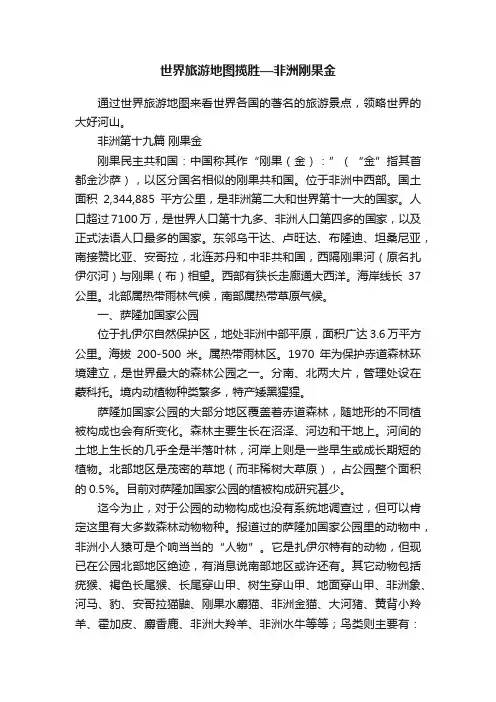 世界旅游地图揽胜—非洲刚果金