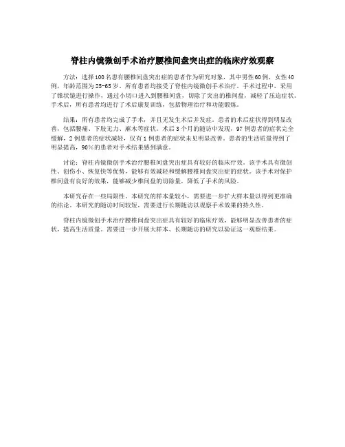 脊柱内镜微创手术治疗腰椎间盘突出症的临床疗效观察