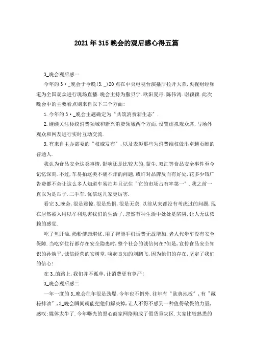 2021年315晚会的观后感心得五篇