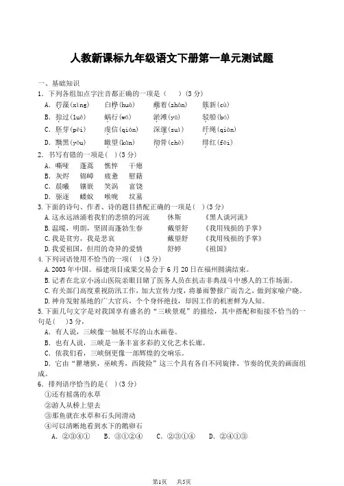 [人教版]九年级语文下册第一单元测试题
