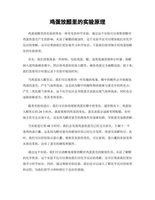 鸡蛋放醋里的实验原理