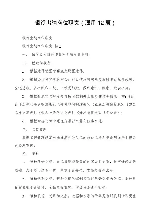银行出纳岗位职责(通用12篇)