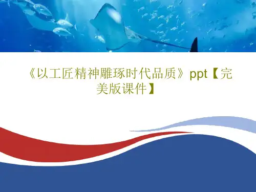 《以工匠精神雕琢时代品质》ppt【完美版课件】28页PPT