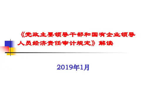经济责任审计规定解读-29页PPT精选文档