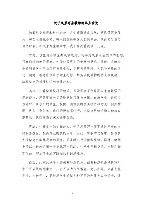 关于风景写生教学的几点看法