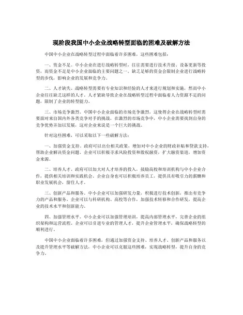 现阶段我国中小企业战略转型面临的困难及破解方法