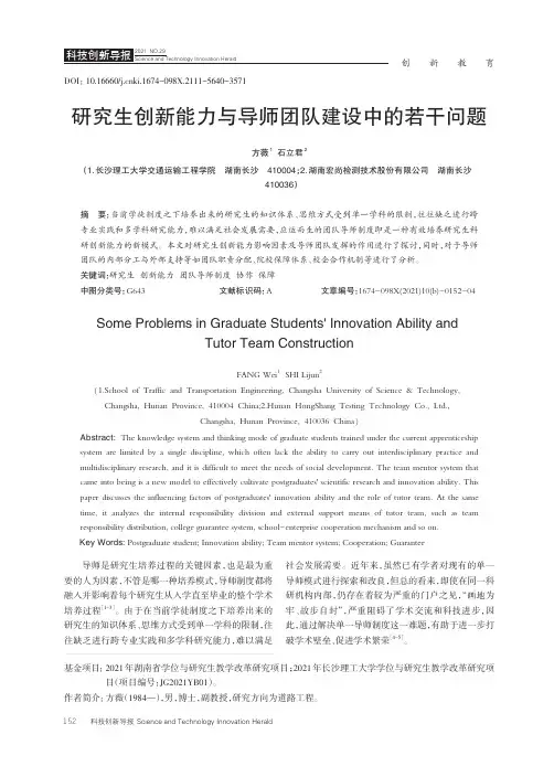 研究生创新能力与导师团队建设中的若干问题