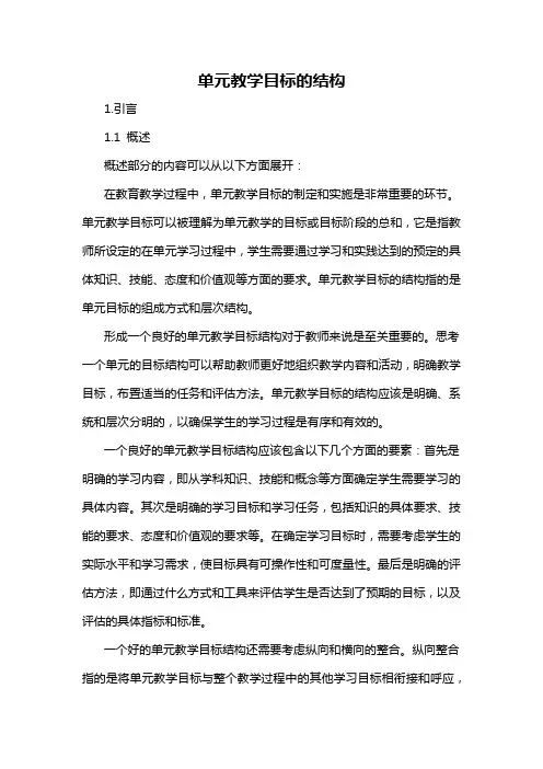 单元教学目标的结构