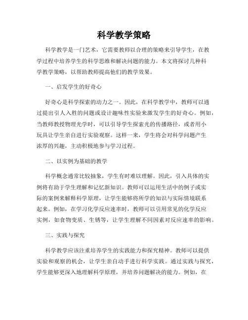 科学教学策略
