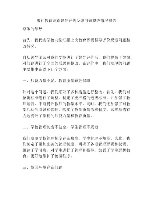 履行教育职责督导评价反馈问题整改情况报告