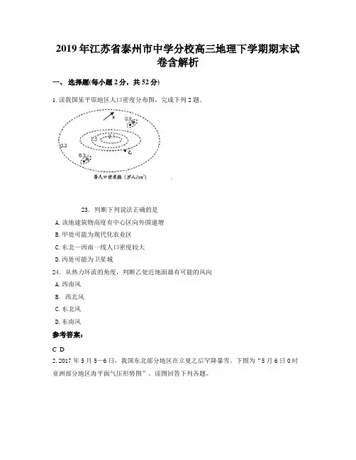 2019年江苏省泰州市中学分校高三地理下学期期末试卷含解析