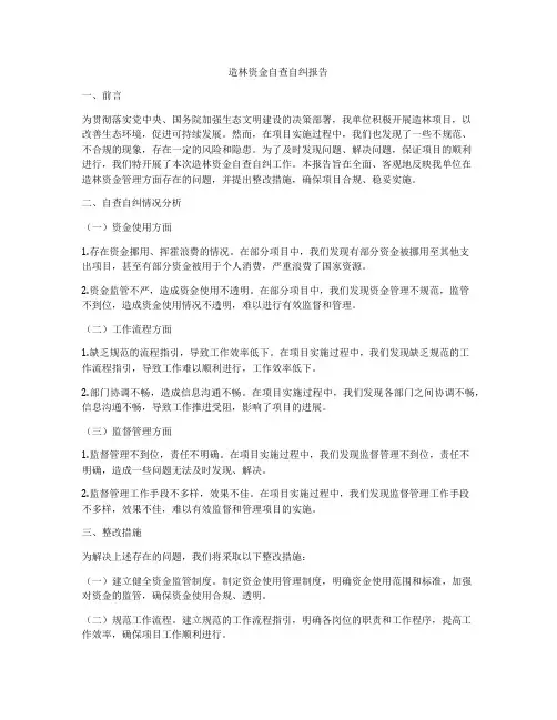 造林资金自查自纠报告