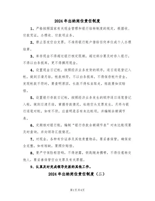 2024年出纳岗位责任制度（二篇）