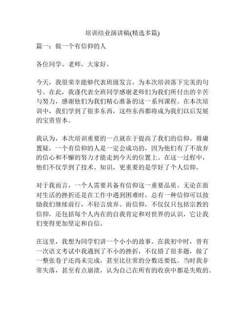 培训结业演讲稿(精选多篇)