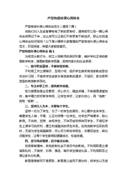严禁有偿补课心得体会范文（通用7篇）
