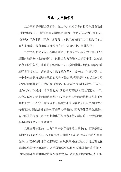 简述二力平衡条件