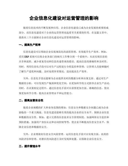 企业信息化建设对运营管理的影响