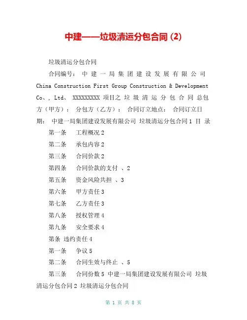 中建——垃圾清运分包合同 (2)