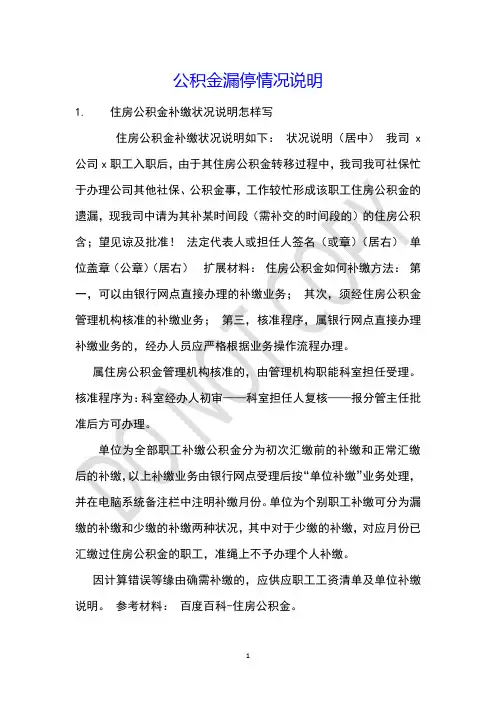 公积金漏停情况说明