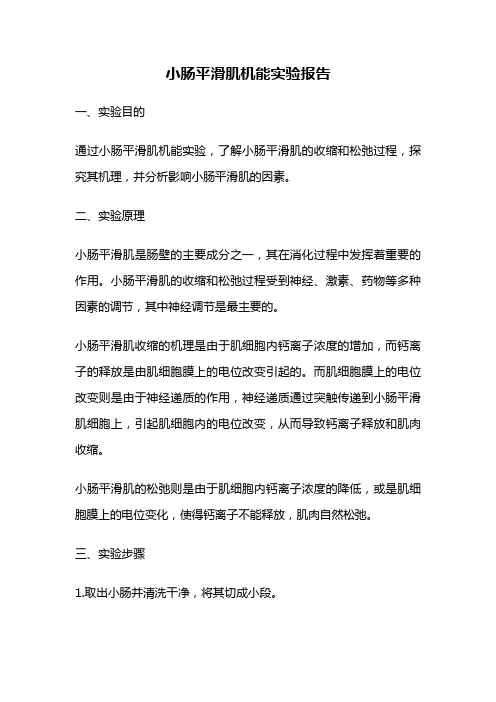 小肠平滑肌机能实验报告