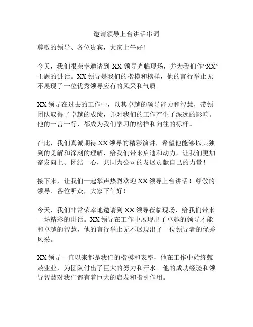 邀请领导上台讲话串词