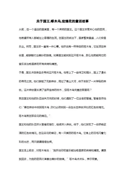 关于国王,啄木鸟,玫瑰花的童话故事
