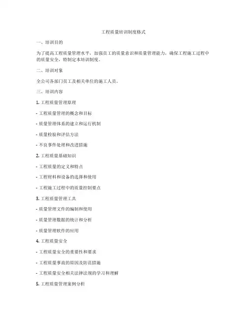 工程质量培训制度格式