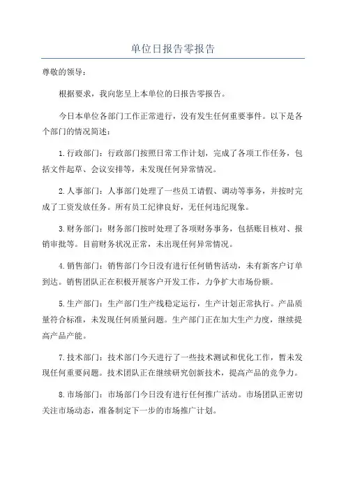单位日报告零报告