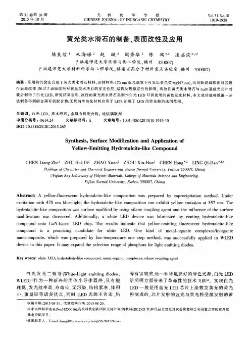 黄光类水滑石的制备、表面改性及应用